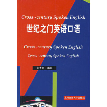 世纪之门英语口语【正版图书】