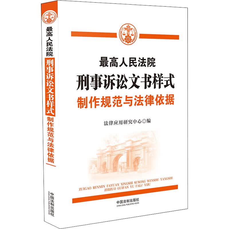 最高人民法院刑事诉讼文书样式 制作规范与法律依据 图书高性价比高么？
