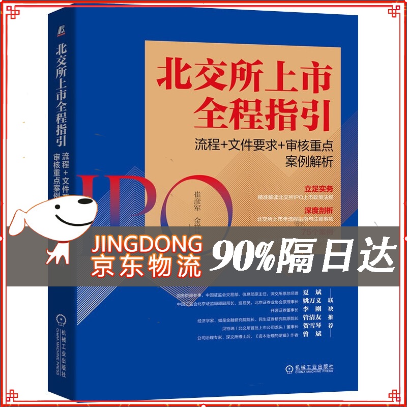 北交所上市全程指引：流程+文件要求+审核重点案例解析