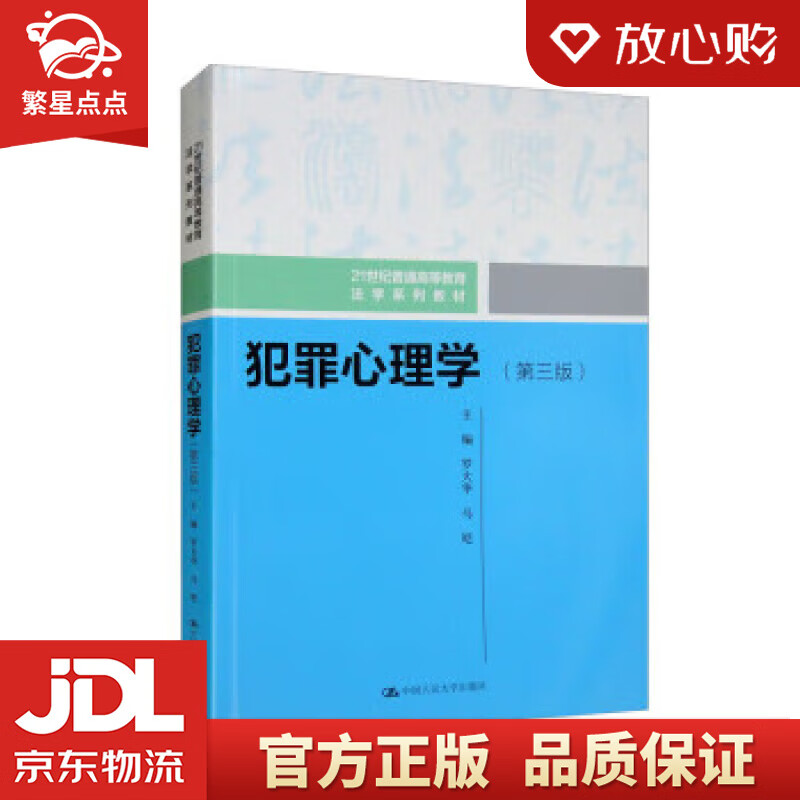 【新华书店正版图书】犯罪心理学（第三版）（21世纪普通高等教育法学系列教材） 罗大华,马皑 中国人民大学出版社 正版图书