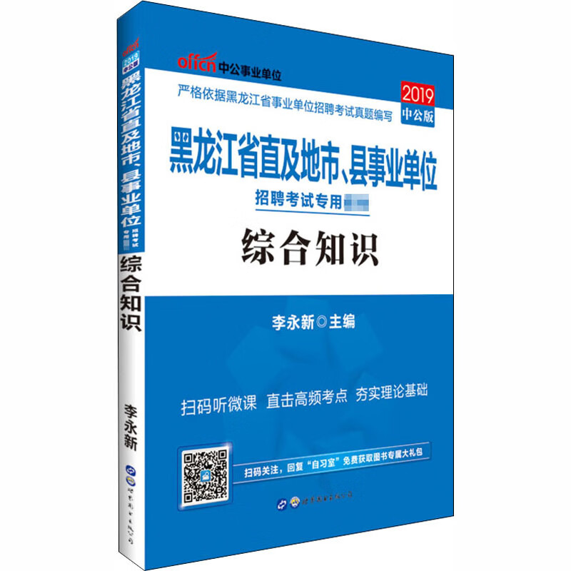 综合知识 2019中公版 李永新 编 书籍
