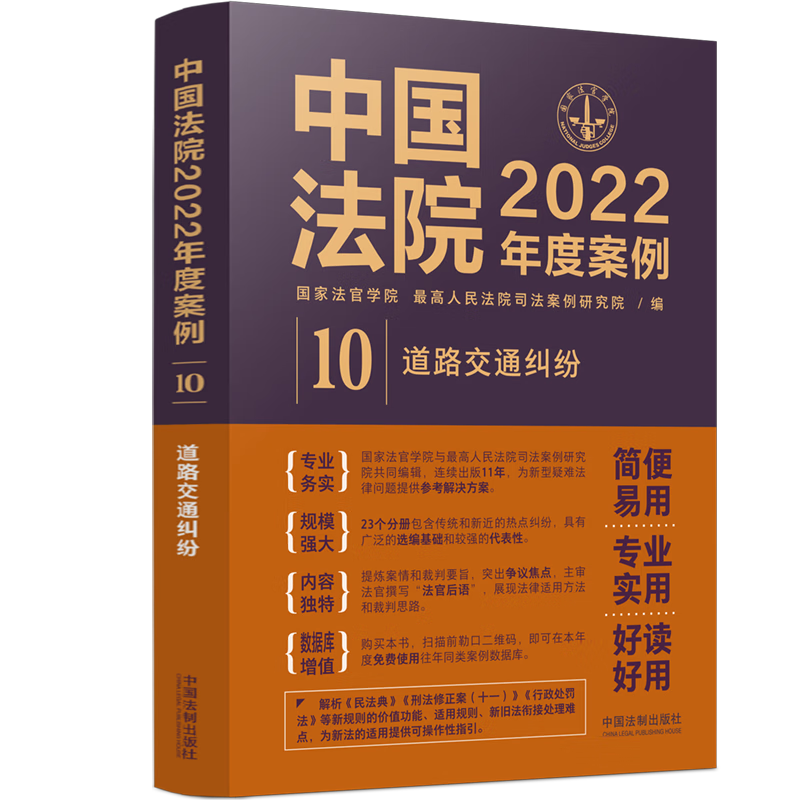 中国法院2022年度案例.【10】道路交