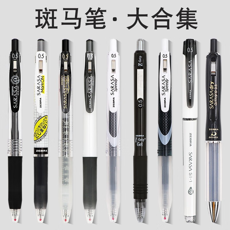 彦乐 斑马中性笔jj15套装日本文具黑笔0.5黑色水笔SARASA学霸刷题ZEBRA斑马 （斑马热款）黑色笔大合集9支song笔袋