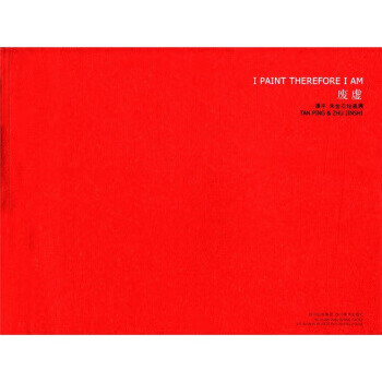 废虚:谭平、朱金石绘画展 朱金石 绘 9