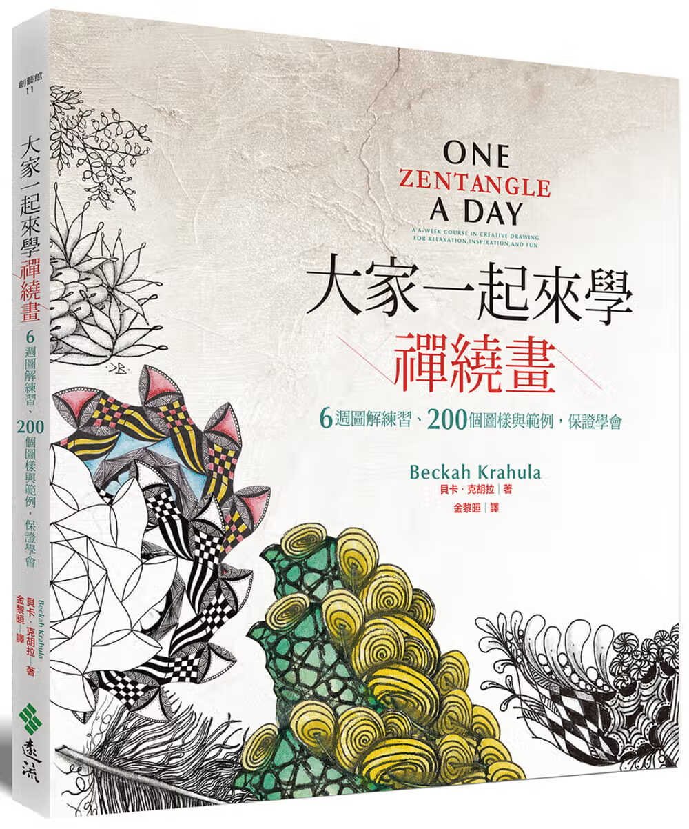 现货 贝卡．克胡拉 大家一起来学禅绕画：6周图解练习、200个图样与范例，保证学会 远流