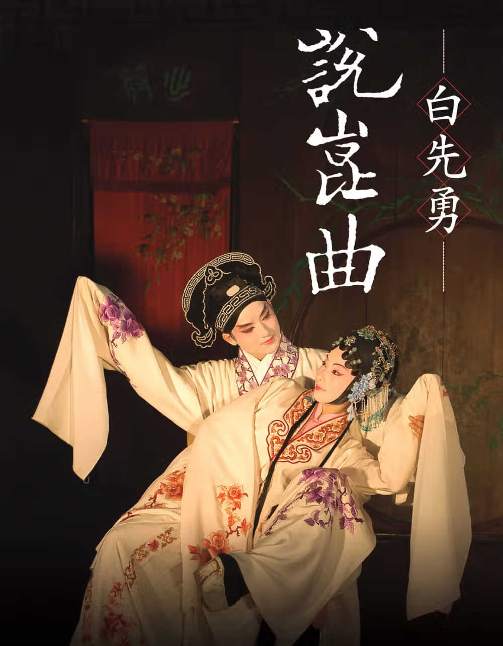 预售 白先勇 白先勇说昆曲（二版） 联经出版公司