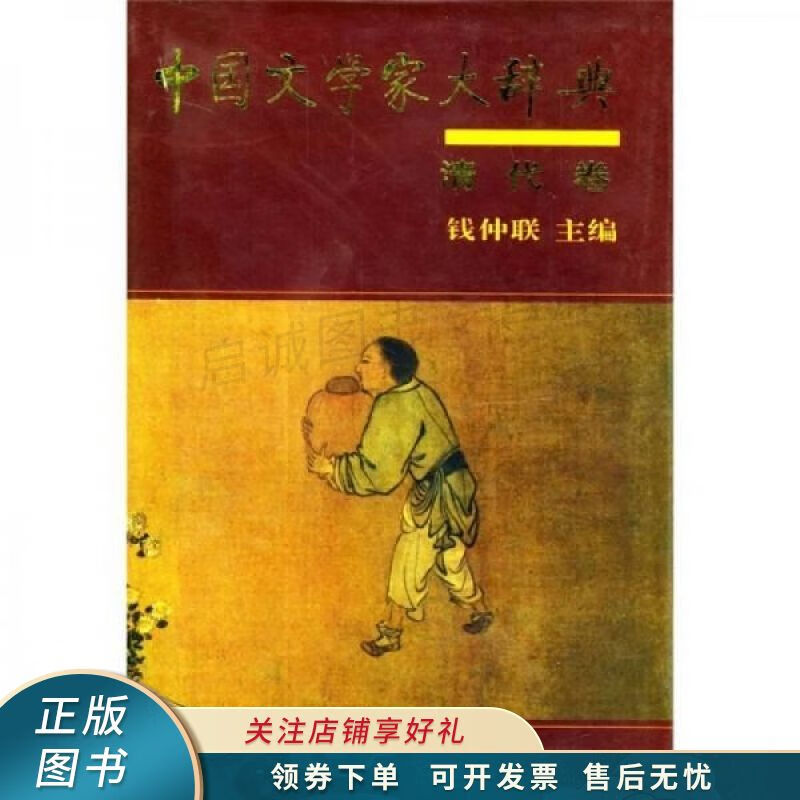 中国文学家大辞典：清代卷
