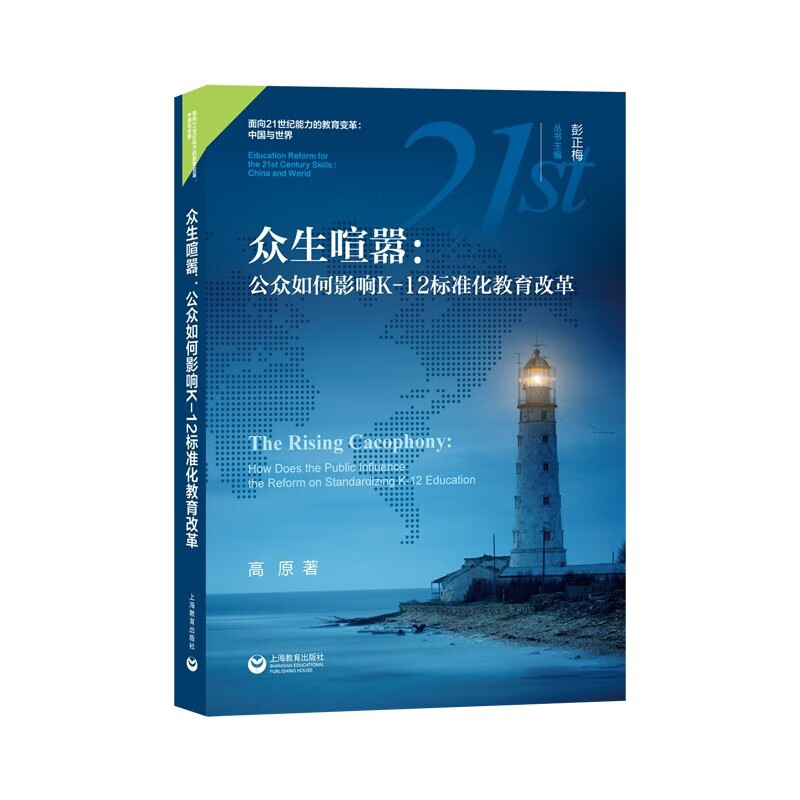 众生喧嚣：公众如何影响K-12标准化教育改革
