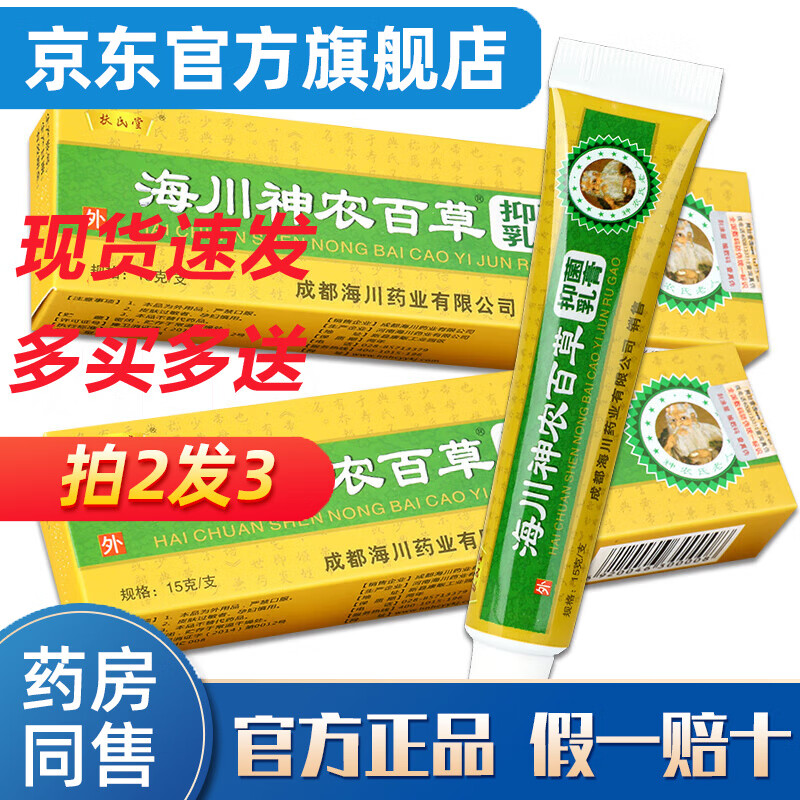 買2贈1 扶氏堂海川神农百草膏 15g皮肤瘙痒外用乳膏大腿内侧痒干痒湿