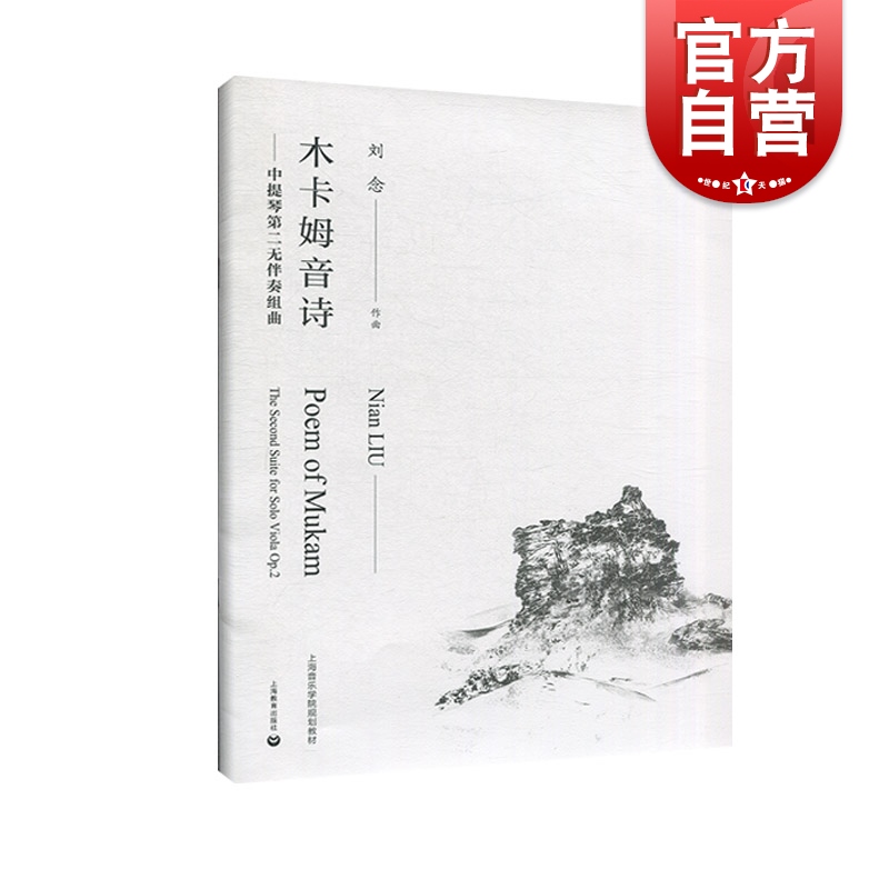 木卡姆音诗 中提琴第二无伴奏组曲 刘念 著 上海教育出版社