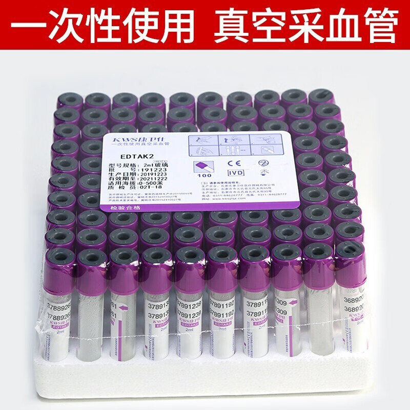 赫晨康卫仕 真空采血管一次性负压采血管抗凝管edtak2真空管人体静脉