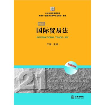 国际贸易法9787511857958