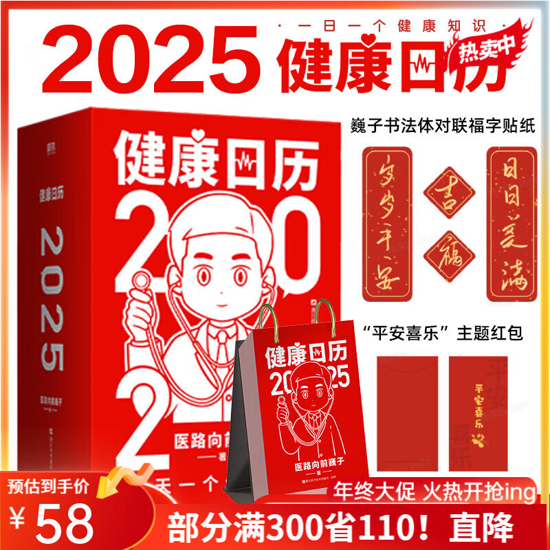 健康日历2025 医路向前巍子 2025健康日历贺岁礼 赠红包和对联贴纸 365个小知识关键时刻能救命 科普知识家庭急救磨铁图书 健康日历2025