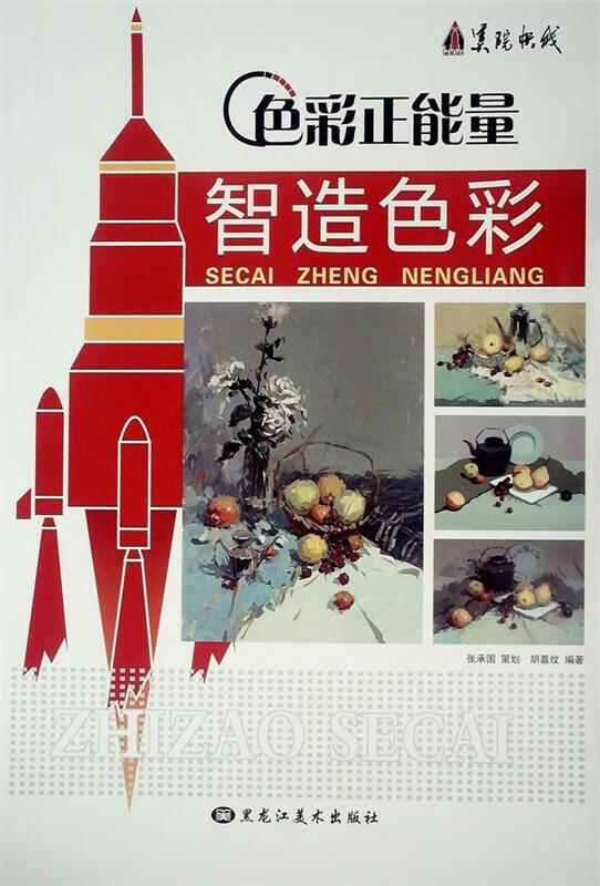 色彩正能量 智能色彩 胡嘉纹 著【书】