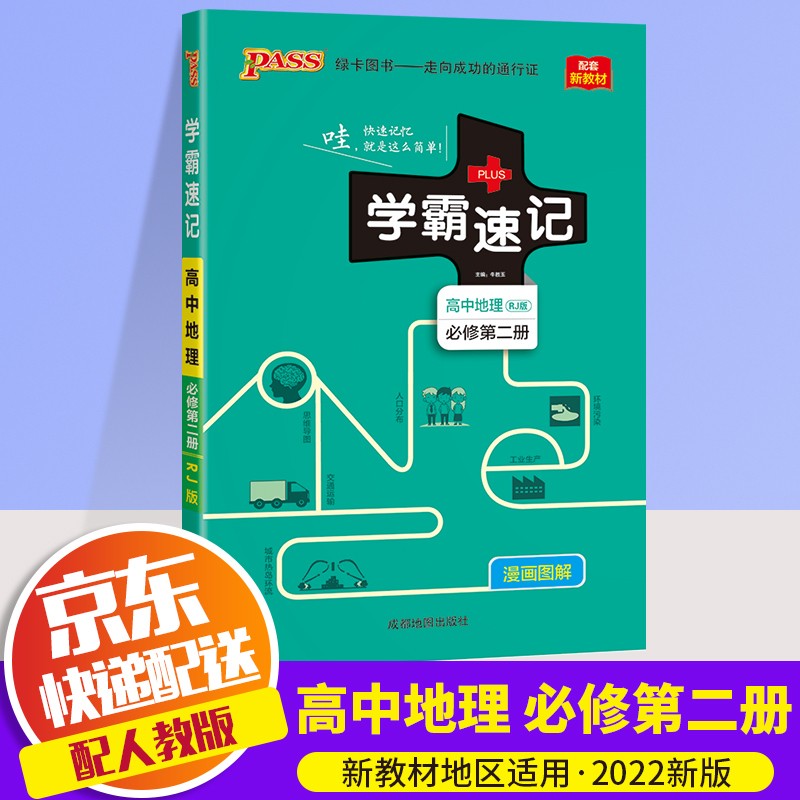 【新教材版】2022新版PASS绿卡学霸速记高中必修下册第一二三册人教版高二学霸笔记教材同步解读书 高中地理 必修第二册 RJ版