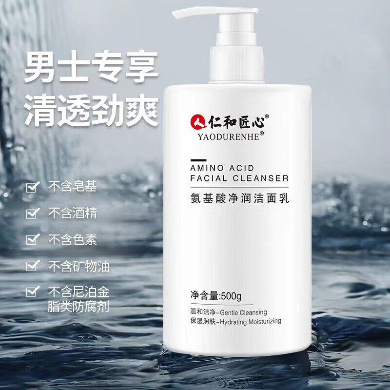 仁和匠心氨基酸洗面奶控油提亮肤色温和洁面乳深层清洁收缩毛孔女男士500g [经典升级]爆款囤货(3瓶装)
