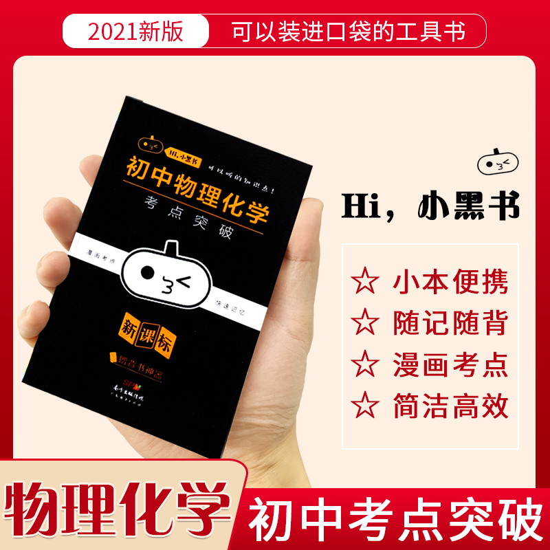 100+【5.7退回】2021全新版小黑书初中物理化学考点突破合订新课标初一初二初三复习资料中考知识点
