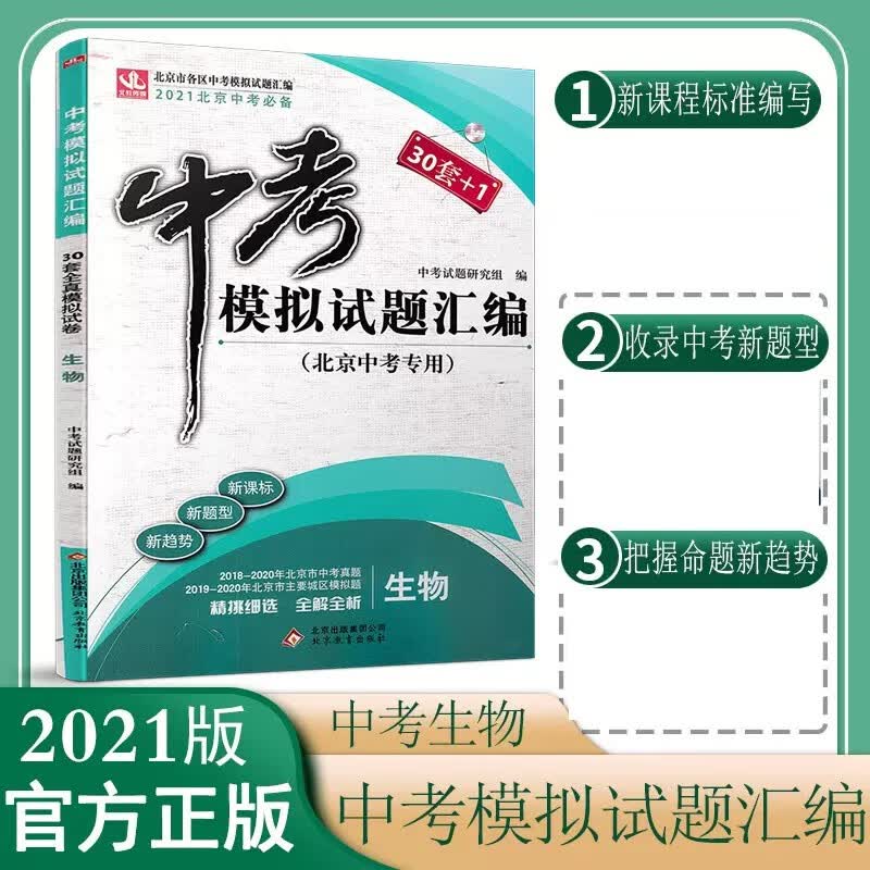 2021版中考30套+1生物北京市中考模拟试题汇编生物30套全真模拟试卷(北京专用)