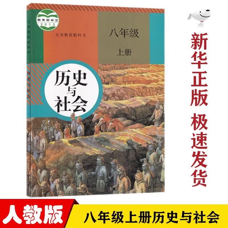 【新华正版】8八年级上册历史与社会人教版书8八年级上册历史与社会课本教材教科书八上历史与社会书人民教育出版社