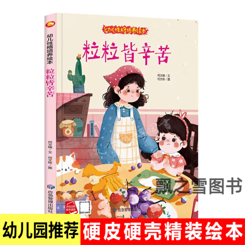 幼儿性格培养绘本 粒粒皆辛苦精装硬壳珍惜粮食不要浪费食物绘本 粒粒