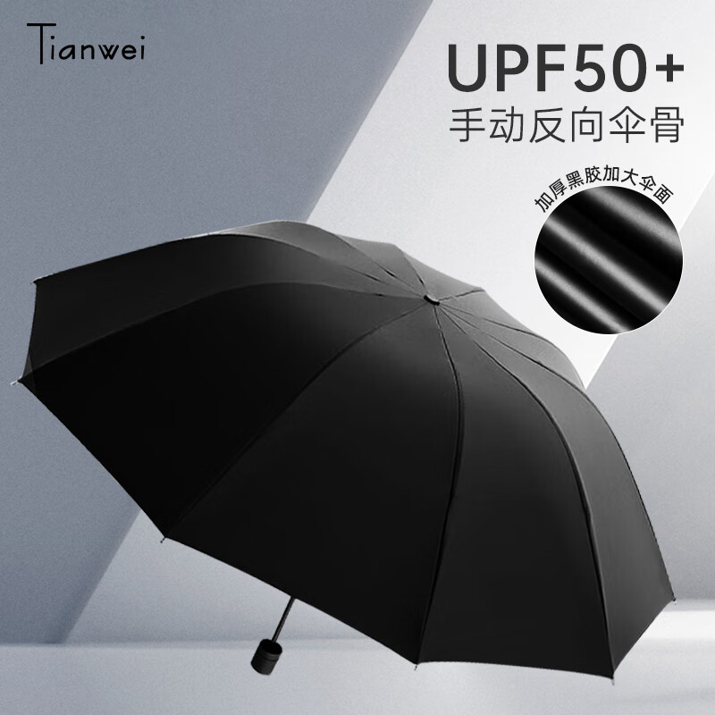 天玮伞业（Tianwei umbrella）雨伞10骨手动加大版双人男商务便携太阳伞遮阳折叠防风三折晴雨伞