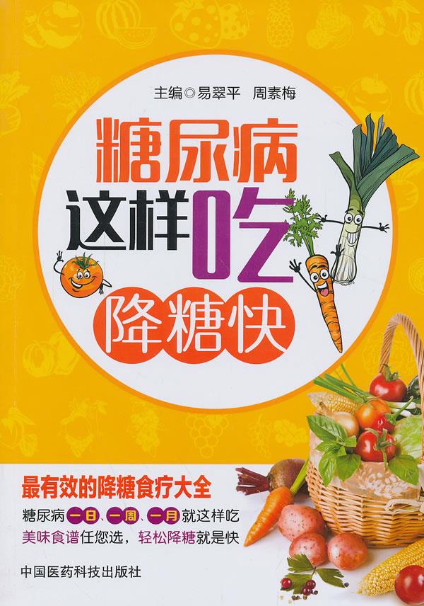 糖尿病这样吃降糖快
