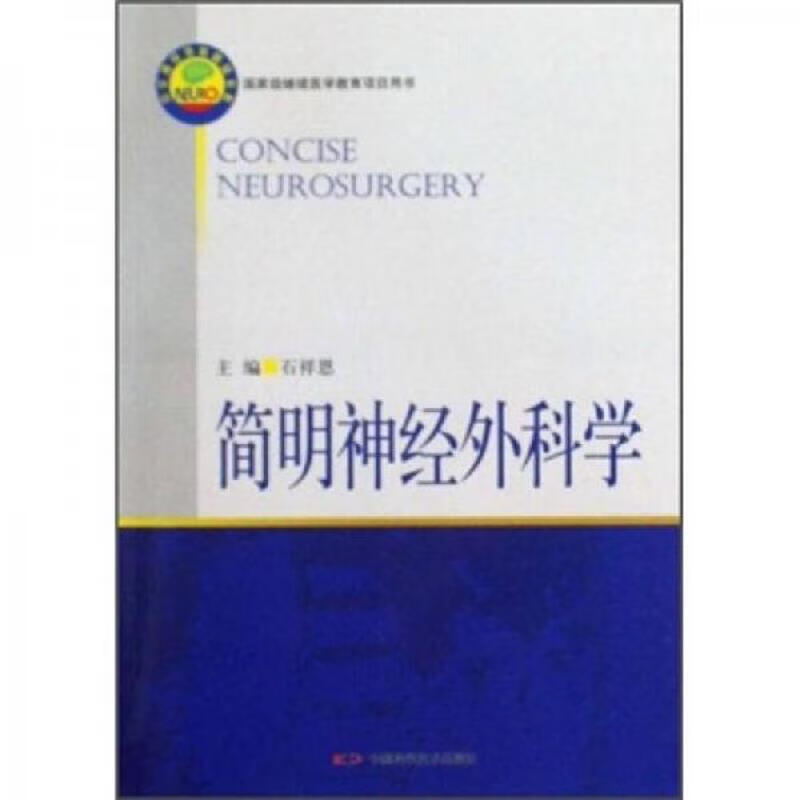 简明神经外科学 石祥恩 中国科学技术出版社 9787504654953