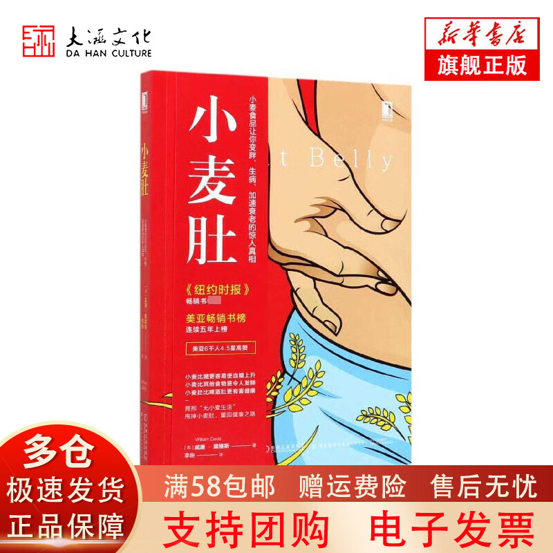【正版现货】小麦肚(小麦食品让你变胖生病加速衰老的惊人真相)