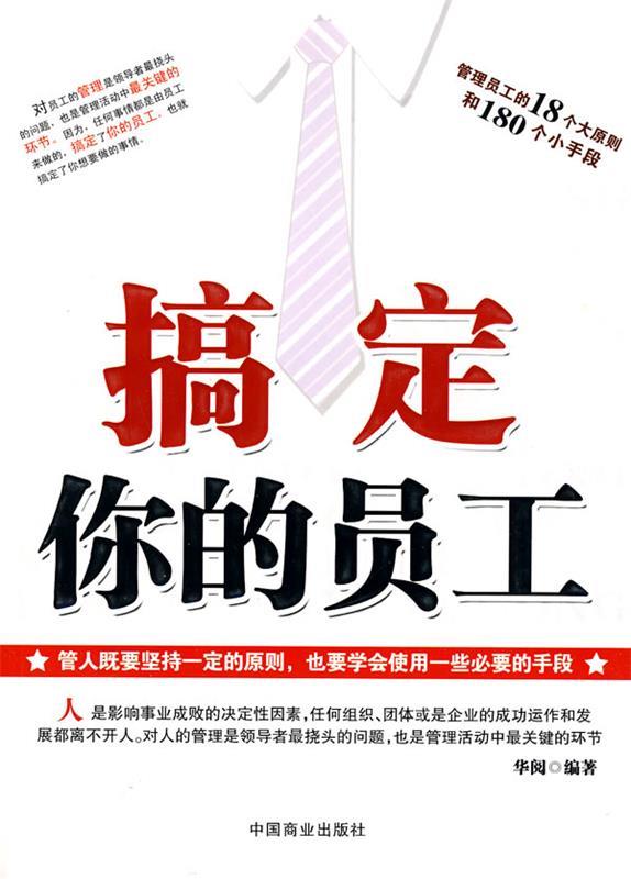 搞定你的员工 华阅【正版】
