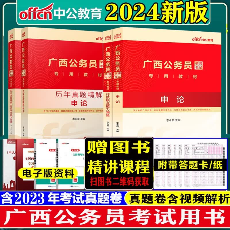 广西公务员真题教材4本】中公教育2023年广西公务员考试用书申论行测历年真题试卷广西公务员省考真题库