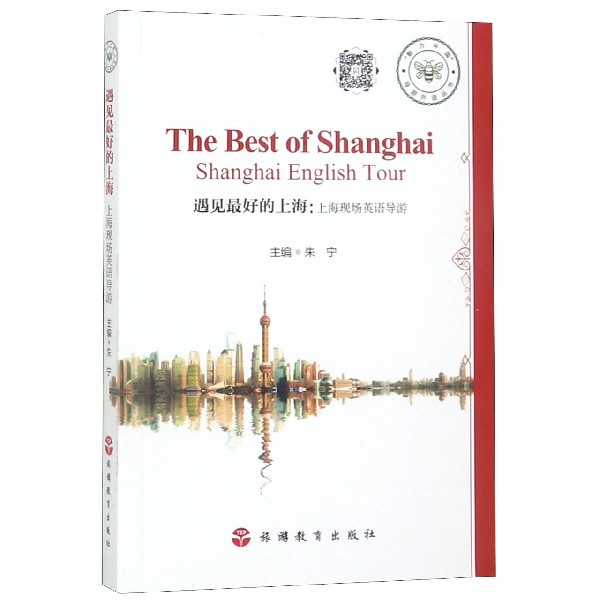 遇见最好的上海--上海现场英语导游/魅力中国导游外语丛书