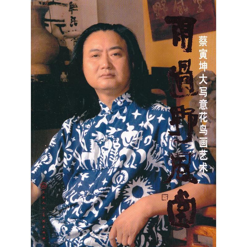 雨过野风堂 蔡寅坤 绘【书】