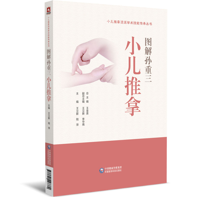 图解孙重三小儿推拿 小儿推拿流派学术技能传承丛书 小儿推拿注意事项 王立新 陆萍 推拿实用技法详解