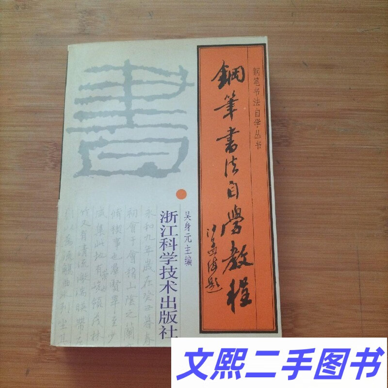 e正版老书 钢笔书法自学教程 吴身元著1991浙江科学技术 老字帖