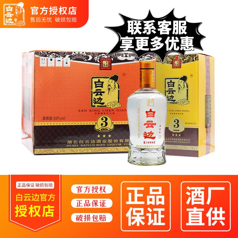 白云边3星白酒三星陈酿53度高度白酒浓酱兼香型固态发酵 新老包装随机