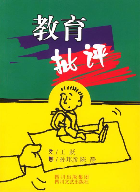 教育批评【正版图书,放心购买】