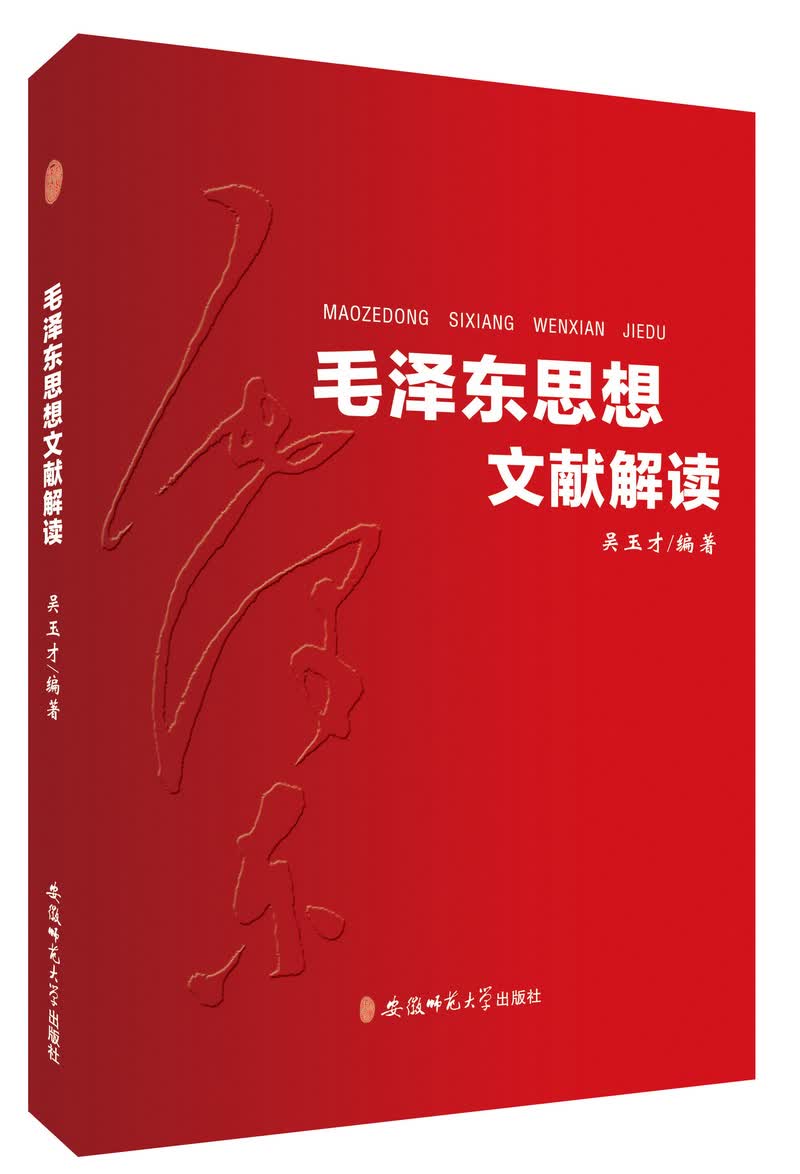 毛泽东思想文献解读【正版图书】