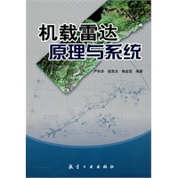 【正版】机载雷达原理与系统 9787802435469