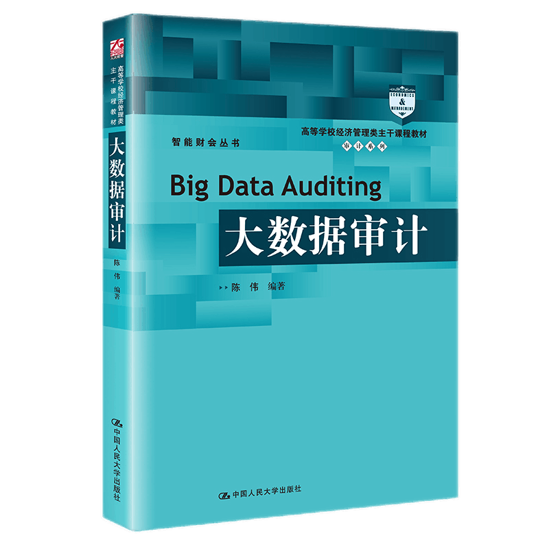 【包邮】大数据审计(高等学校经济管理类主干课程教材·审计系列)陈伟