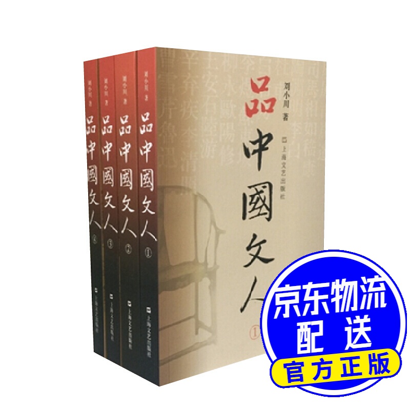 品中国文人(套装全四册)