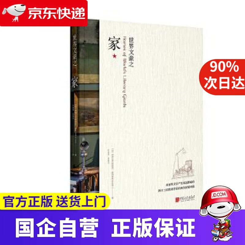 【正版新书】世界文豪之家