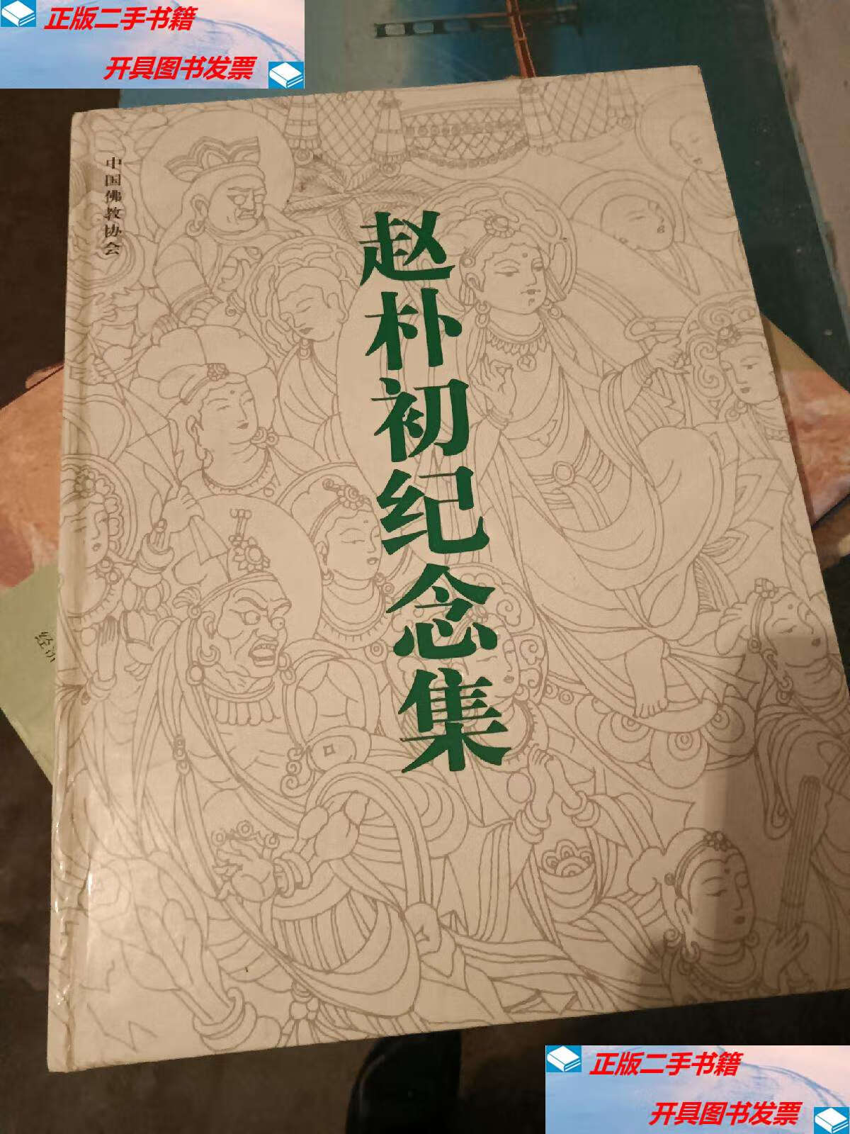 【二手9成新】赵朴初文集 /不详 不详
