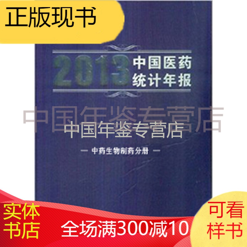 2013中国医药统计年报（中药生物制药分册）