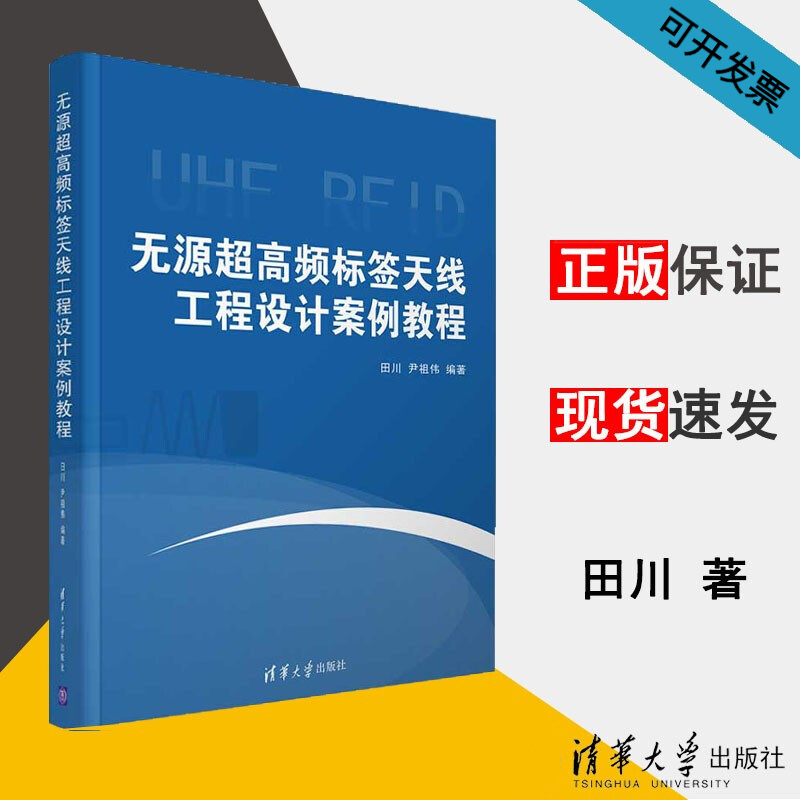 无源超高频标签天线工程设计案例教程 电子与通信 书籍
