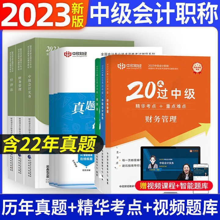中欣 2023中级会计职称官方教材冲刺试