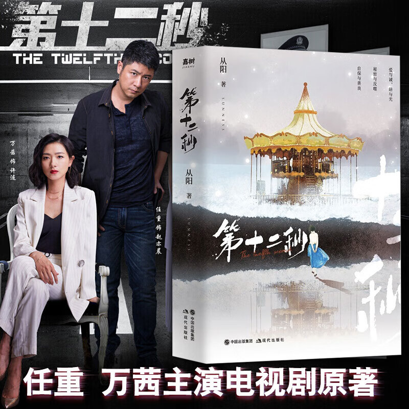 第十二秒  法学系才女sunness悯心悬爱力作任重万茜同名影视剧第12秒