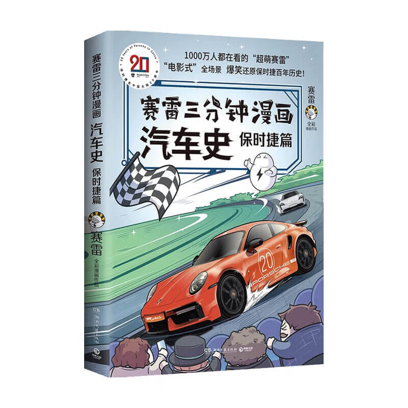 赛雷三分钟漫画汽车史 保时捷篇  赛雷 著 科普