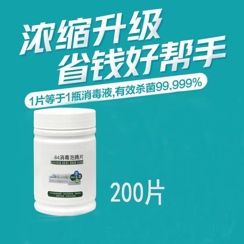 84消毒片泡腾片清洁含氯杀菌消毒液家用衣物漂白宠物地板84消毒液 1瓶装【200片】