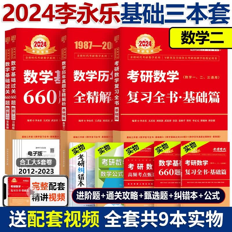 现货】武忠祥2024考研数学高数辅导讲义 24高等数学基础篇+过关660题+真题解析数学一数二数三李 2024李永乐基础三件套数二(基础套装)