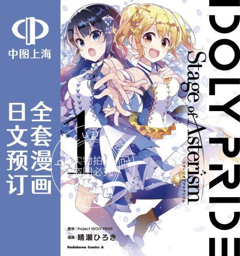 预售 日文预订 IDOLY PRIDE Stage of Asterism 全3卷 1-3 漫画 IDOLY PRIDE